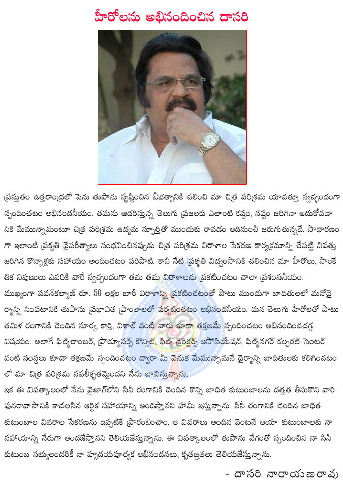 director dasari,dasari appreciates heroes,telugu heroes donated huge amount to hudhud victims,dasari appreciates heroes who donated amount to hudhud victims,dasari trying to adopt victim families  director dasari, dasari appreciates heroes, telugu heroes donated huge amount to hudhud victims, dasari appreciates heroes who donated amount to hudhud victims, dasari trying to adopt victim families